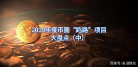 盘点2019年度币圈的“跑路”项目，你被割过吗？（中）_SDT:EOS