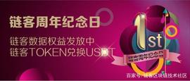 感恩有你，链客一周年！_USD:USDT价格