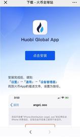 iPhone版火币 币币、合约交易APP下载安装指引教程_TEP:STEP