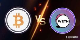 科普｜WETH 脱钩为何是笑话，但WBTC 却有风险？详解包装资产差异_WETH:BTC