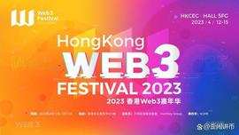 倒计时2天！2023香港Web3嘉年华精彩内容抢先看_WEB3:HASH