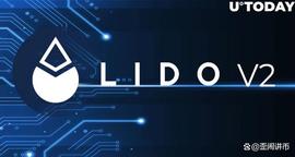 Lido V2 Live：这是您需要知道的_LID:以太坊币今日价格行情最新