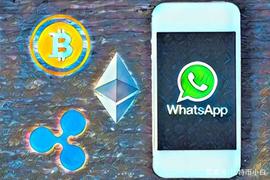 币聪讯：通过WhatsApp很快就可以发送BTC，XRP和ETH_HAT:TSA