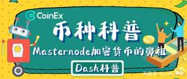 Masternode加密货币的鼻祖——达世币_DASH:DASHG价格