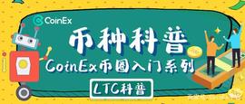 CoinEx币种科普：比特黄金莱特银，币圈最出名的“山寨币”LTC_CHA:rivetchain