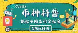 CoinEx币种科普：嫩模币？山寨空气币？揭开币圈支付宝OMG秘密_EGO:TRISE币