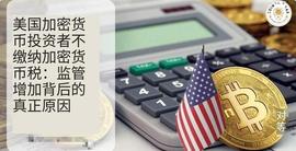 美国加密投资者不支付加密税：增加监管背后的真正原因_NAN:ChainBing
