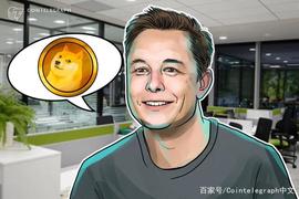继最近对比特币进行无情抨击后，埃隆·马斯克又公开发声支持狗狗币_狗狗币:比特币