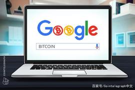 古巴比特币谷歌搜索量与日俱增，仅次于尼日利亚_POM:dpom币可靠吗