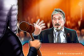 反病软件巨头McAfee创始人面临纽约法院关于加密货币欺诈的指控_CAFE:MCALF价格