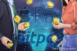 BitPay集成Apple Pay，为其3.8亿用户提供加密支付服务_APP:币赢网coinwapp下载