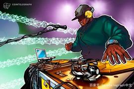 报告显示：区块链可以提高数字音乐行业中的艺术家的版税_GRAP:COI