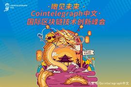 Cointelegraph中文区块链技术创新峰会即将拉开序幕_GRAP:区块链技术通俗讲解ppt