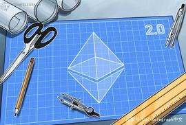 以太坊2.0将进行首次硬分叉升级_ELE:COIN