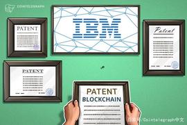 美国：IBM在人工智能和区块链领域拥有专利 引领顶级专利受让商_COI:Dascoin