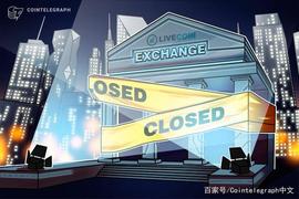 俄罗斯加密货币交易所Livecoin在遭到黑客攻击后关闭_LIVE:COI