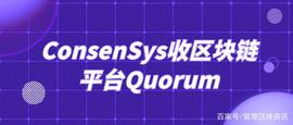 ConsenSys收购区块链平台Quorum——新的布局是否即将开始？_ONS:CON