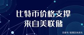 真假难辨——比特币价格支撑来自美联储？_LEV:SCROH价格