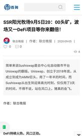 SSR阳光牧场9月5日20：00头矿，波场又一DeFi项目等你来翻倍！_USH:RON