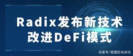 Radix发布新技术改进DeFi模式_Radix:RADIO币