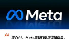 Meta逆风翻盘：广告用户都回春 元宇宙不香了卷AI_MET:METAMUSK币