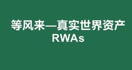 RWA 漫谈：底层资产 业务结构和发展路径_ETH:怎么得到以太坊币呢