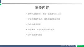 孟岩公开课笔记：牛市初启，我们处在一个最好的时机！_DEF:比特币