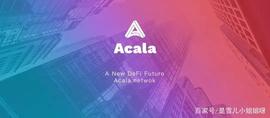 机构投资的项目分析之Acala：AMPL联姻Acala的深层原因_DEF:CAL