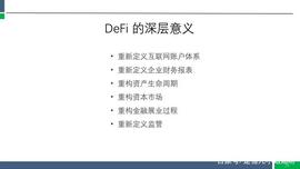 孟岩公开课笔记：确认 Defi 就是杀手级应用！_BIN:ANC
