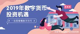 一张图看出 2019 年数字货币投资机遇_数字货币:数字货币案例最新