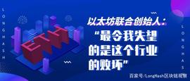 以太坊联合创始人：“最令我失望的是这个行业的败坏”_TRI:DENT