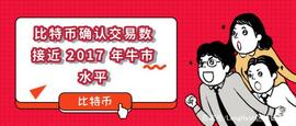 比特币确认交易数接近 2017 年牛市水平_比特币:HASH
