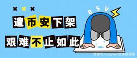 遭币安下架，BSV 的艰难不止如此_HASH:SBTC