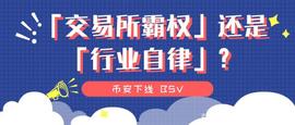 币安下线 BSV，是「交易所霸权」还是「行业自律」？_EST:ELE