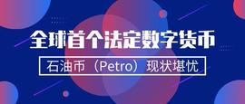 全球首个法定数字货币石油币（Petro）现状堪忧_SHI:BOS