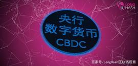 LongHash:央行数字货币即将推出，或将催生比特币大牛市？
