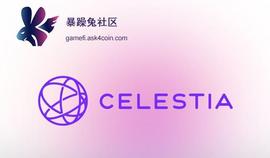 区块链模块化的大胆尝试，解读公链Celestia_CEL:EST