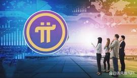 Pi Network进入Mainnet倒计时：20亿代币转移，13亿被锁定_CHA:CHA