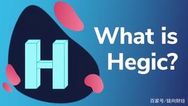 Hegic：是时候改变DeFi期权游戏了_GIC:XDAO