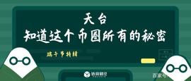 端午节特辑︱天台知道这个币圈所有的秘密_比特币:比特币行情最新价格美元miui设置