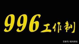 避免“996”，投资是首先，但要区分投资和投机！_COM:WWW