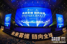 未来雾储·链向全球——2020 lPFS全球矿商联盟大会圆满落幕_SEC:TON