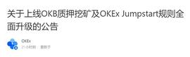 OKEx Jumpstart推出OKB质押挖矿 扩展使用边界给OKB持有者回馈_okex:KEX