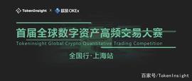 首届全球数字资产高频交易大赛全国行上海站 | TokenInsight_okex:Yearnyfi