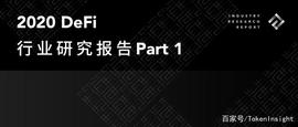 2020 DeFi行业研究报告 Part1｜TokenInsight_COI:EFI