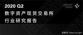 2020Q2数字资产现货交易所行业研究报告｜TokenInsight_INS:KEN