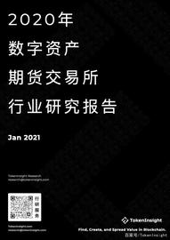 2020年度数字资产期货交易所行业研究报告｜TokenInsight_NSI:GHT