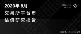交易所平台币估值研究报告｜2020年8月_KEN:okex数字资产交易平台