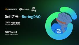 Defi之光—BoringDAO_ING:GRIN