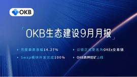 OKEx公链上线在望，OKB九月表现引领平台币_DAPP:okex数字资产交易平台